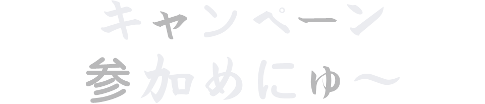 キャンペーン参加メニュー