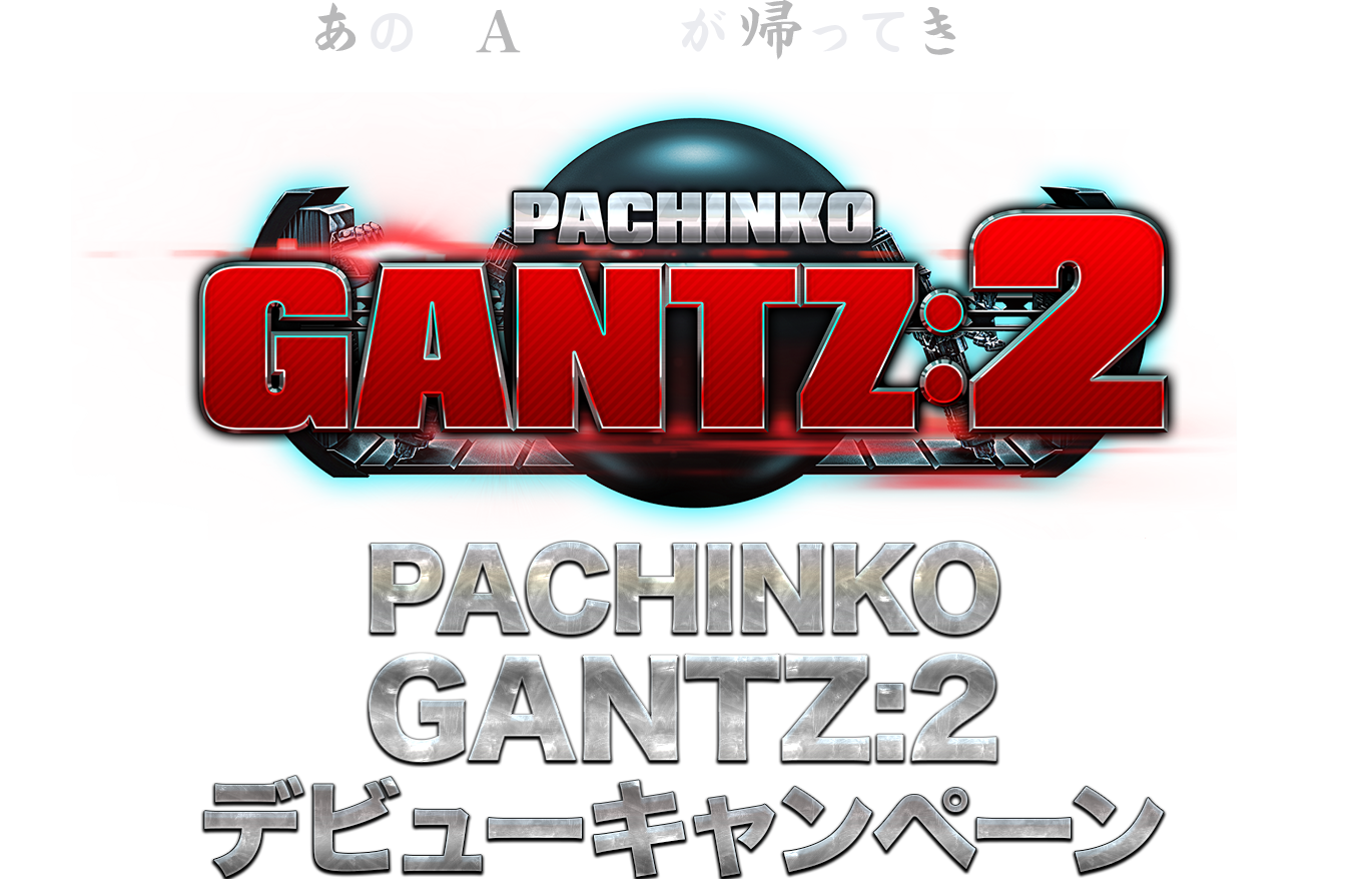 PACHINKO GANTZ:2 デビューキャンペーン