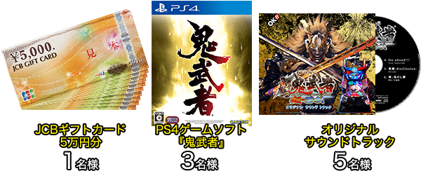 JCBギフトカード 5万円分(1名様) PS４ ゲームソフト(3名様) オリジナル サウンドトラック(５名様)