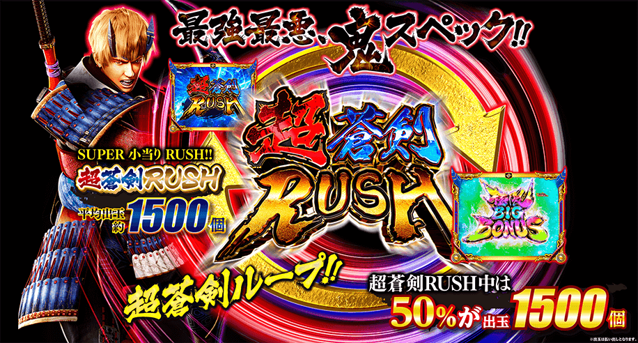 最強最悪 鬼スペック 超蒼剣RUSH SUPER小当たりRUSH 平均出玉約1500個 超蒼剣RUSH中は50%が出玉1500個