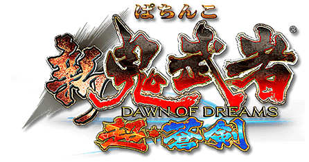 ぱちんこ 新鬼武者 DAWN OF DREAMS 超・蒼剣