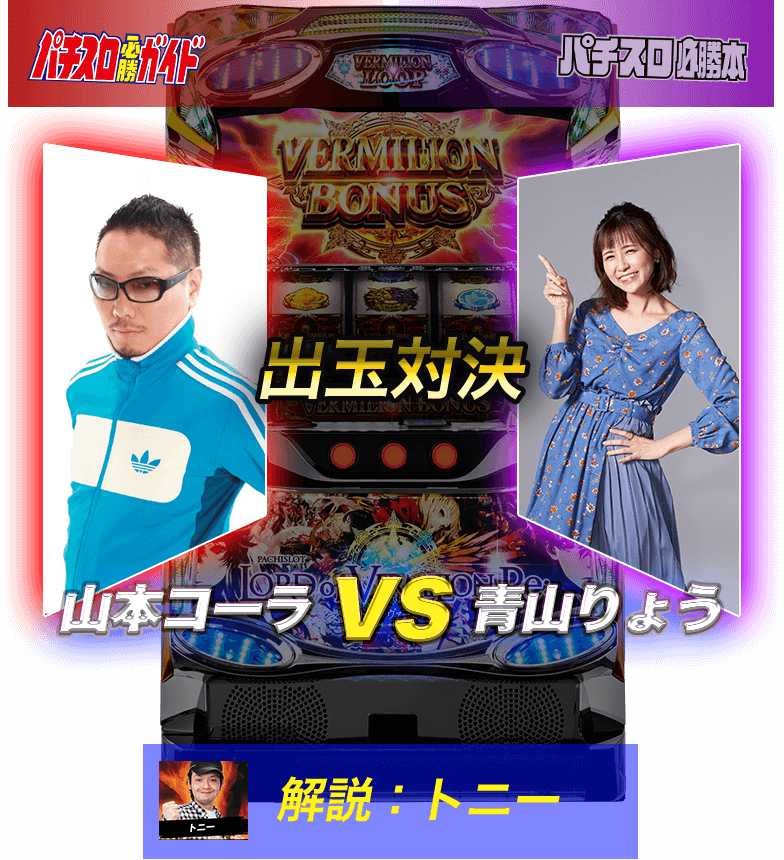 出玉対決 山本コーラ(パチスロ必勝ガイド) VS 青山りょう(パチスロ必勝本) 解説：トニー