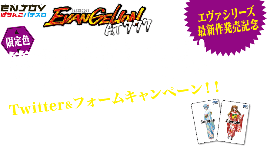 ENJOYぱちんこパチスロ EVANGELION AT777 エヴァシリーズ最新作発売記念 限定色 等身大綾波フィギア オリジナルQUOカード当る！ Twitter&フォームキャンペーン！！