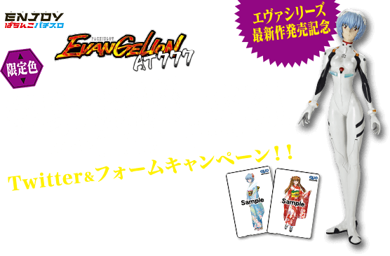 ENJOYぱちんこパチスロ EVANGELION AT777 エヴァシリーズ最新作発売記念 限定色 等身大綾波フィギア オリジナルQUOカード当る！ Twitter&フォームキャンペーン！！