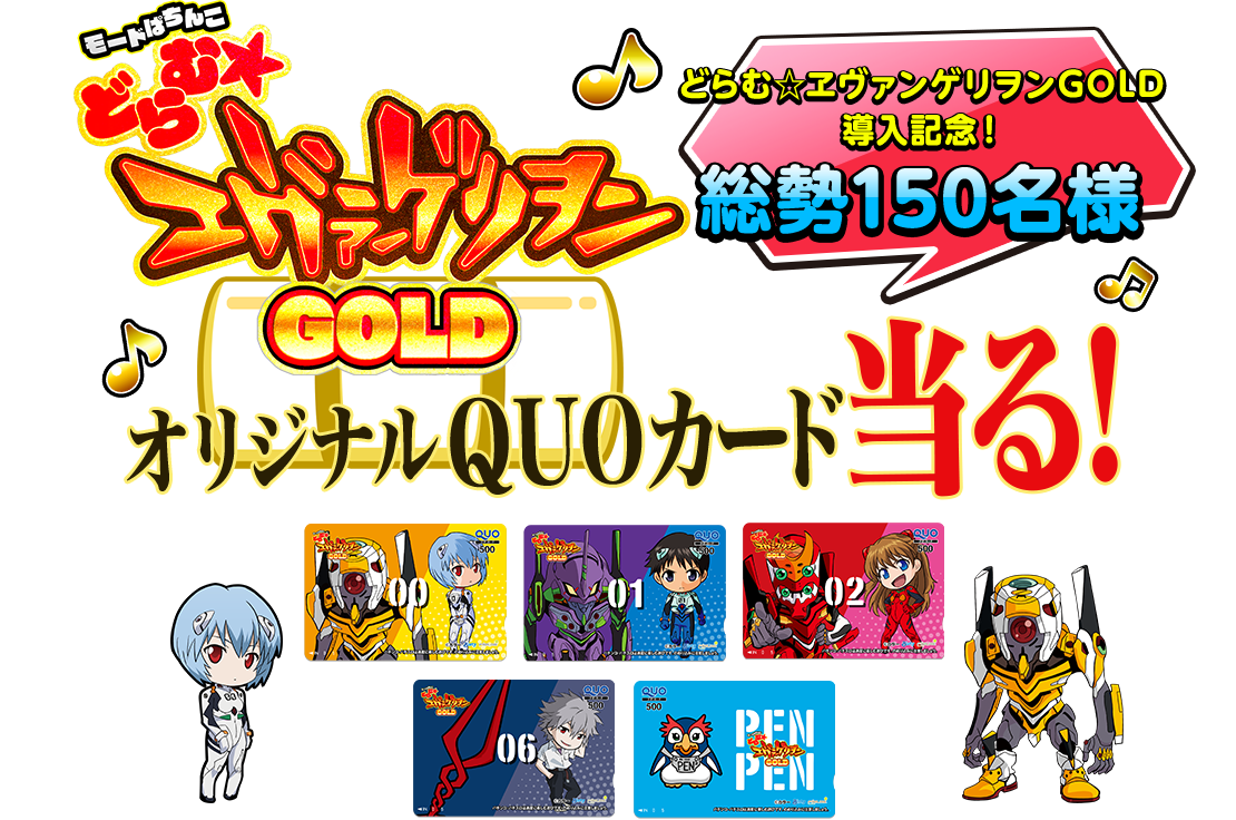 どらむ☆ヱヴァンゲリヲンGOLD導入記念！ 総勢150名様 モードぱちんこ どらむエヴァンゲリヲンGOLD オリジナルQUOカード当る！