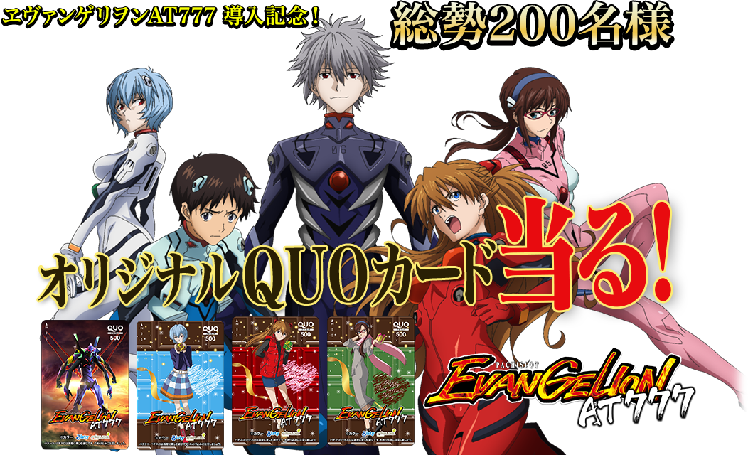 ヱヴァンゲリヲンAT777 導入記念！総勢200名様 オリジナルQUOカード当る！ PACHISLOT EVANGELION AT777