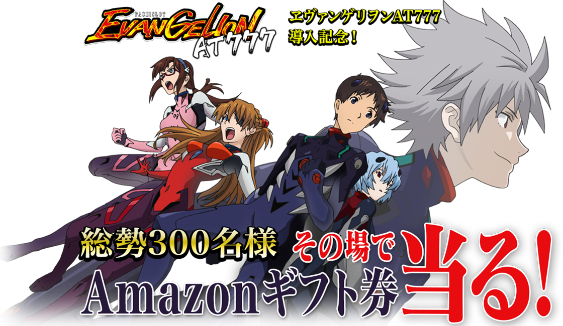 PACHISLOT EVANGELION AT777 ヱヴァンゲリヲンAT777 導入記念！総勢300名様 Amazonギフト券当る！