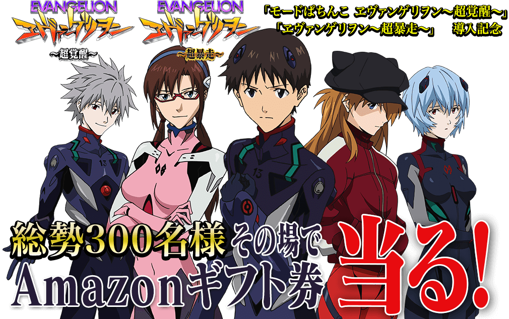 「モードぱちんこ ヱヴァンゲリヲン～超覚醒～」「ヱヴァンゲリヲン～超暴走～」　導入記念 総勢300名様その場でAmazonギフト券 当る！