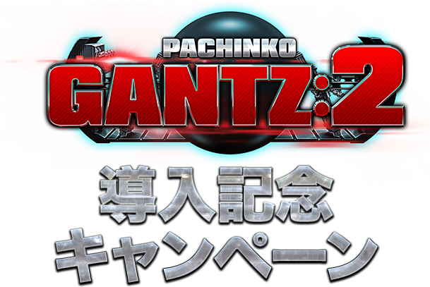 PACHINKO GANTZ:2 導入記念キャンペーン