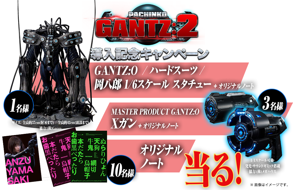 PACHINKO GANTZ:2 導入記念キャンペーン GANTZ:O  / ハードスーツ / 岡八郎 1/6スケール スタチュー ＋ オリジナルノート (1名様) MASTER PRODUCT GANTZ:O Xガン ＋ オリジナルノート (3名様) オリジナルノート (10名様) ※画像はイメージです。