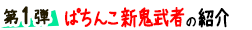 第１弾 ぱちんこ新鬼武者の紹介