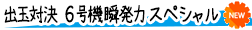 出玉対決 6号機瞬発力スペシャル