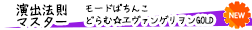 演出法則マスター　モードぱちんこ どらむ☆ヱヴァンゲリヲンGOLD