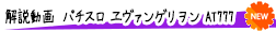 パチスロ ヱヴァンゲリヲン AT777超絶予想解説（嵐）【本編】