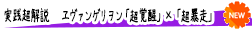 【2スペック同時デビュー】ヱヴァンゲリヲン「超覚醒」×「超暴走」 ダブルエントリー実践超解説!!